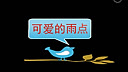 快乐芭蕾启蒙级 可爱的雨点 中国舞蹈家协会