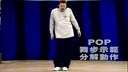 pop舞步示范分解动作
