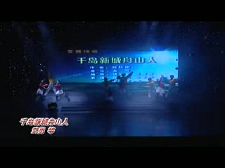歌舞《千岛新城舟山人》