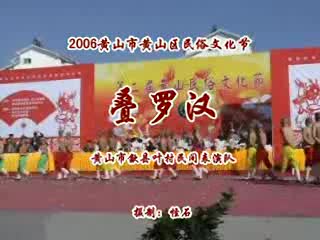 民间表演《叠罗汉》2006年黄山市黄山区民俗文化节