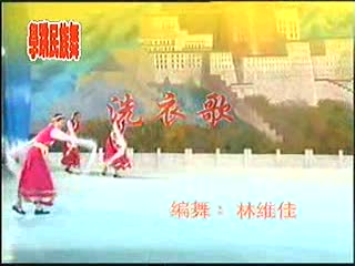 藏族群舞《洗衣歌》瞿腊佳、林维佳教学表演