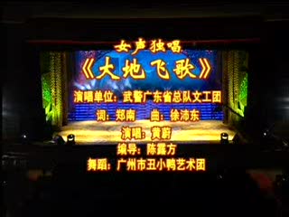 歌伴舞《大地飞歌》广州市丑小鸭艺术团