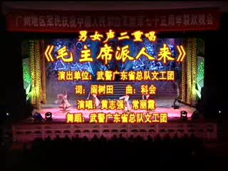 歌舞《毛主席派人来》武警广东省总队文工团