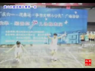 健美操《跳动的节拍》黄山市旅游职业学校