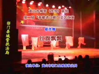 歌伴舞《红旗飘飘》