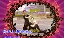 纳西三部曲(背面)春英广场舞