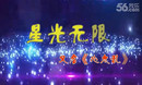 梦舞广场舞 星光无限 精品广场舞