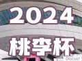 2024桃李杯®舞蹈艺术展演-湖南长沙站 荣耀开启!