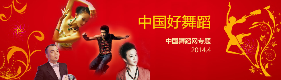 中国好舞蹈