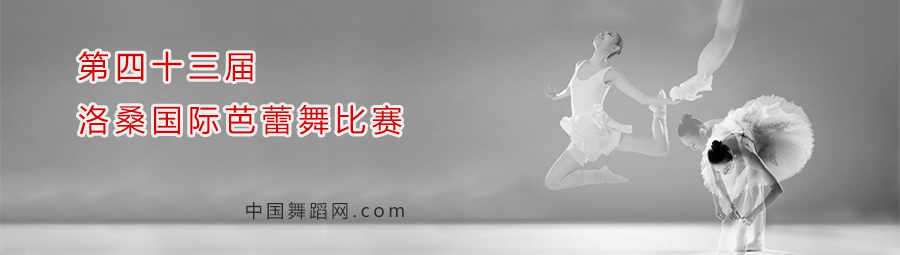2015年Prix de Lausanne瑞士洛桑国际芭蕾舞比赛
