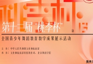 第十三届“桃李杯”优秀教师精品课 优秀剧（节）目及编导