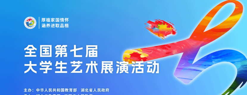 青春与艺术的盛会：全面解读全国大学生艺术展演活动
