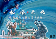 《永乐未央》的创作背景及主创团队